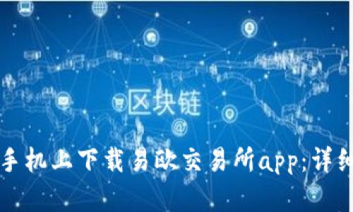 如何在苹果手机上下载易欧交易所app：详细步骤与指南
