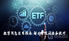 数字钱包使用指南：解决