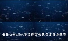 去除tpWallet签名弹窗的最佳
