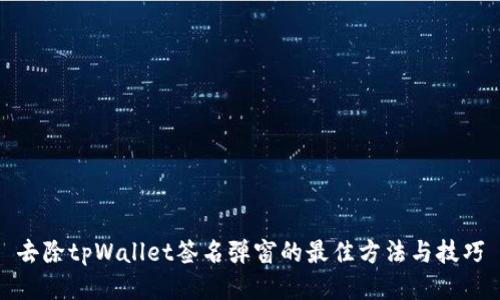 去除tpWallet签名弹窗的最佳方法与技巧