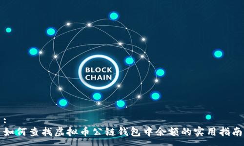 :
如何查找虚拟币公链钱包中余额的实用指南