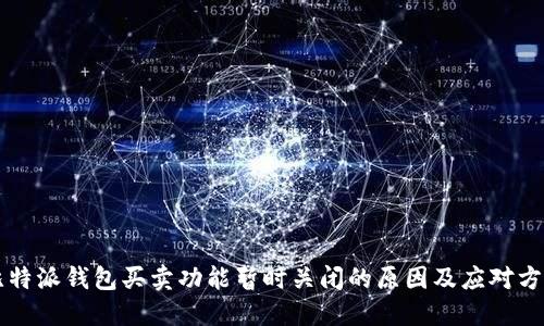 比特派钱包买卖功能暂时关闭的原因及应对方法
