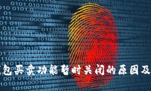 比特派钱包买卖功能暂时关闭的原因及应对方法