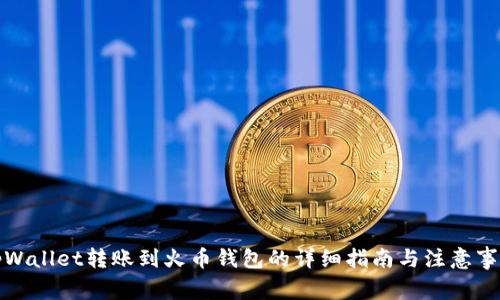 tpWallet转账到火币钱包的详细指南与注意事项