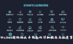 tpWallet转账到火币钱包的详