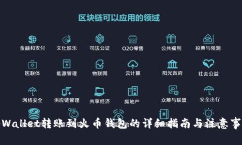 tpWallet转账到火币钱包的详细指南与注意事项