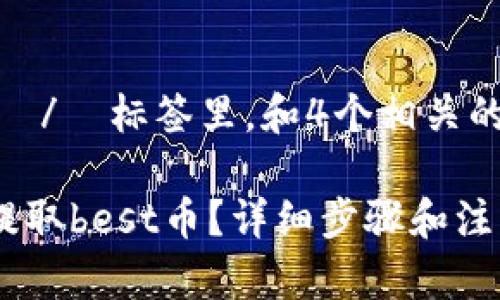 思考一个且的，放进  /  标签里，和4个相关的关键词 用逗号分隔

如何在tpWallet中提取best币？详细步骤和注意事项