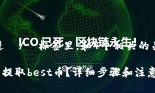 思考一个且的，放进  /  标签里，和4个相关的关键词 用逗号分隔

如何在tpWallet中提取best币？详细步骤和注意事项
