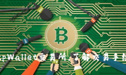 如何选择tpWallet交易所，了解交易手续费的秘密