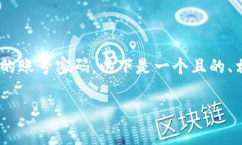 为了帮助您更好地理解如何查询tpWallet的账号密码，以下是一个且的、相关关键词、内容主体大纲及详细问题解答。

如何安全有效查询tpWallet账号密码