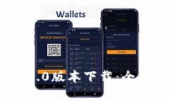 tpWallet 1.3.0版本下载：全新