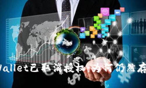 tpWallet已取消授权：为何仍然存在？