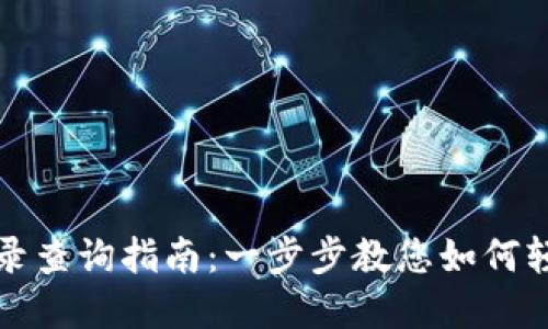 tpWallet交易记录查询指南：一步步教您如何轻松获取交易数据