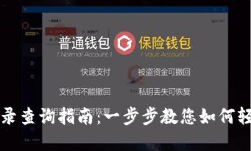 tpWallet交易记录查询指南：一步步教您如何轻松获取交易数据