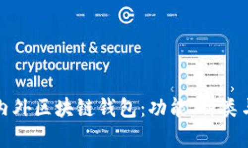 全面解析国内外区块链钱包：功能、种类与安全性分析