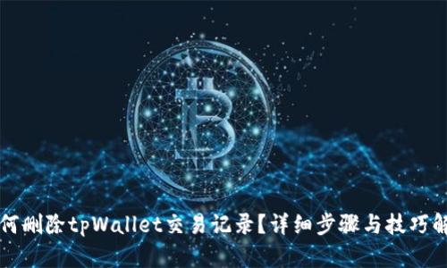 如何删除tpWallet交易记录？详细步骤与技巧解析
