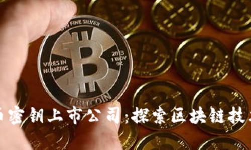 数字货币密钥上市公司：探索区块链技术的未来