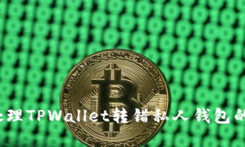 如何处理TPWallet转错私人钱包的情况？