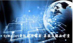 tpWallet升级故障解析：原因