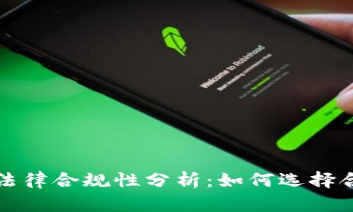 区块链钱包的法律合规性分析：如何选择合法的钱包服务
