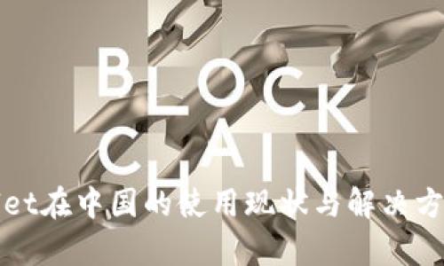 tpWallet在中国的使用现状与解决方案分析