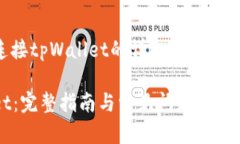 下面是关于如何连接tpWa