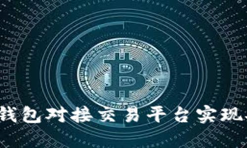 如何通过虚拟币钱包对接交易平台实现安全高效的交易?