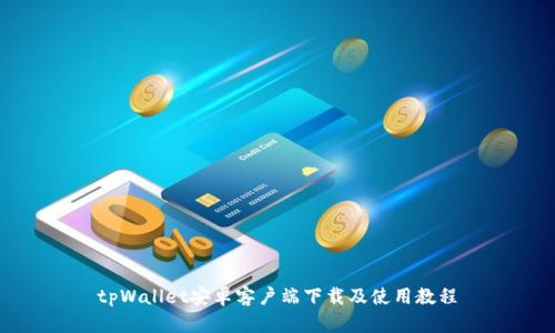 tpWallet安卓客户端下载及使用教程
