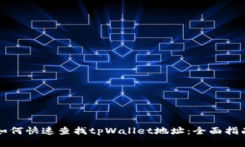 如何快速查找tpWallet地址：全面指南