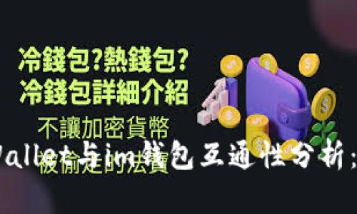 ## tpWallet与im钱包互通性分析：全面解读