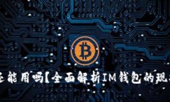 IM钱包还能用吗？全面解析