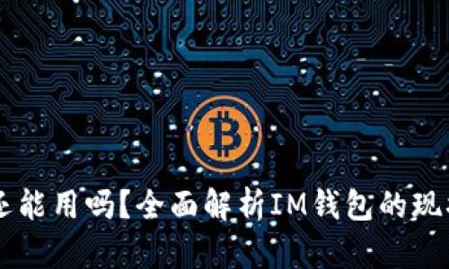 IM钱包还能用吗？全面解析IM钱包的现状与前景