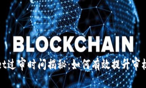 tpWallet过审时间揭秘：如何有效提升审核通过率