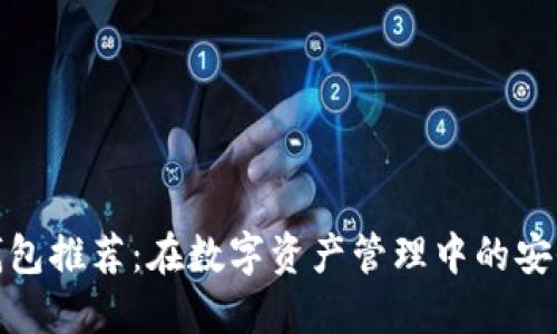 区块链钱包推荐：在数字资产管理中的安全与便捷