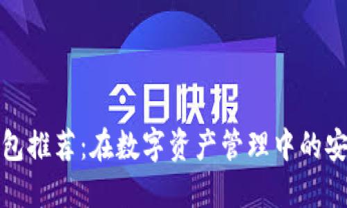 区块链钱包推荐：在数字资产管理中的安全与便捷