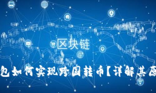 区块链钱包如何实现跨国转币？详解其原理与优势