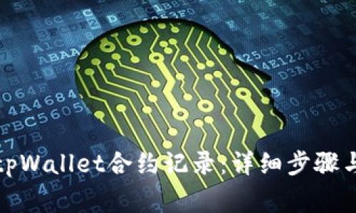 如何删除tpWallet合约记录：详细步骤与注意事项