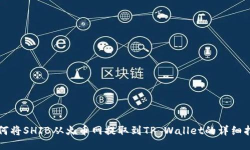 如何将SHIB从火币网提取到TP Wallet的详细指南