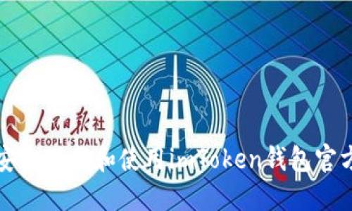 如何安全下载和使用imToken钱包官方版本