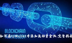 如何在tpWallet中添加流动资