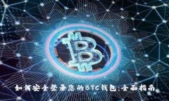如何安全登录您的BTC钱包