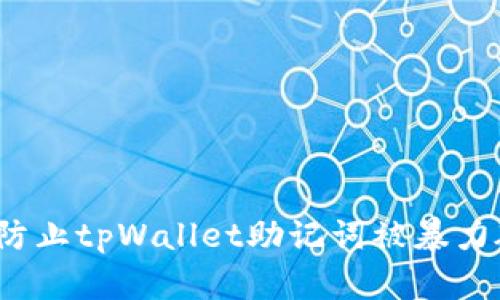 如何防止tpWallet助记词被暴力破解？