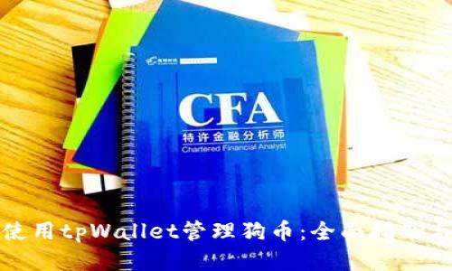 如何使用tpWallet管理狗币：全面指南与技巧