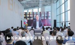 : 如何识别数字货币钱包诈