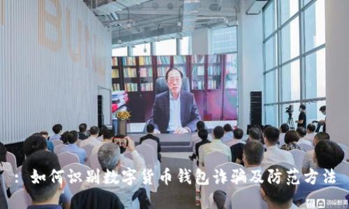 : 如何识别数字货币钱包诈骗及防范方法