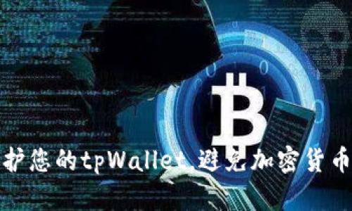 如何保护您的tpWallet，避免加密货币被转走