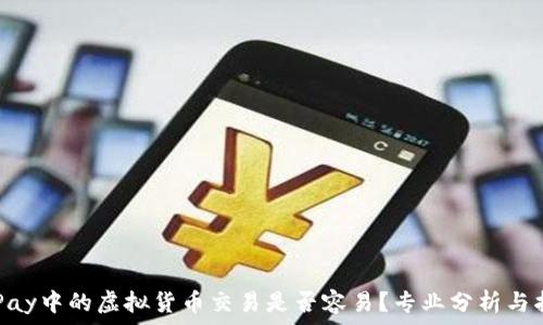   
OKPay中的虚拟货币交易是否容易？专业分析与指南