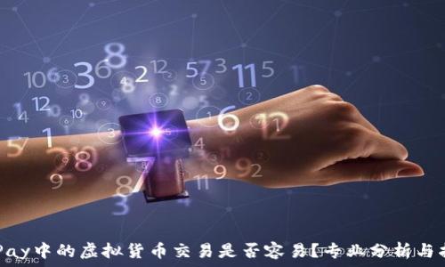   
OKPay中的虚拟货币交易是否容易？专业分析与指南