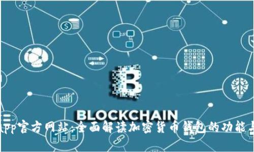 币coinapp官方网站：全面解读加密货币钱包的功能与安全性