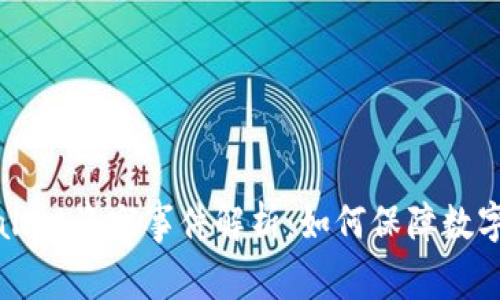 苹果tpWallet盗窃事件解析：如何保障数字资产安全